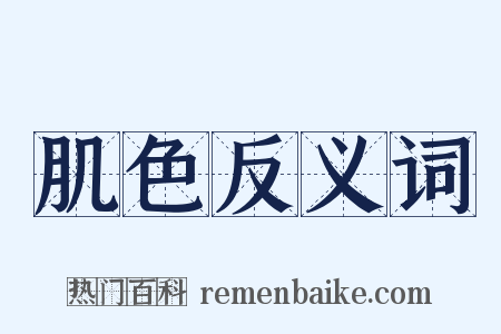 肌色反义词是什么意思的图片